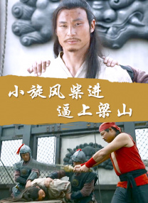 片中，郭富城饰演了一位“讲礼貌”的悍匪梅蓝天，他不修边幅，加上龅牙设计，反差感十足。
