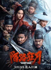 在《不二神探》中李连杰再演“黄飞红”，特辑中神探黄飞红“飞檐走壁、拳无敌、脚无影”，和邹兆龙、吴京等 《暴走神探》曝手绘海报 八大金刚暴虐阮经天 2015-01-14 即将于1月16日全国公映的文艺青年犯罪喜剧 《暴走神探》，近日曝光了一组“炸裂”版手绘海报，阮经天、周冬雨、杨子姗、杨洋四位年轻偶像集体回归热血青春，有腔有调，有颜有才，被称为新“四有”青年。